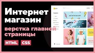 Верстка интернет магазина на HTML CSS. Практический урок