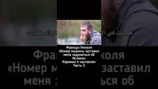 #француз Николя Мусулмон шуд дар вакте Ки номерхои мошинро дид