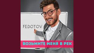 Возьмите меня в рек