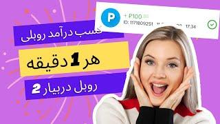 هر 1 دقیقه 2.5 روبل برداشت بزن به پاییر صد درصد تضمینی و تست شده