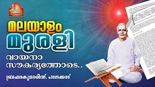 11.07.2024 MURLI TEXT WITH AUDIO  Brahmakumaris Keralam  ബ്രഹ്മാകുമാരീസ് മലയാളം  BK Malayalam