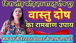 वास्तुदोष का रामबाण उपाय बस front door के पीछे लगा दो  Remedies for vastu dosh vastu tips