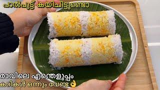 Quick&Easy Breakfast Recipe പഞ്ഞി പോലെ soft പുട്ട് രാവിലെ എന്തെളുപ്പംകറി ഇല്ലാതെ കഴിക്കാം