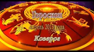 Козерог. Гороскоп на Апрель 2019