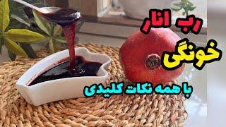 رب انار خانگی خوشرنگ با تمام نکات پختطرز تهیه رب انار خانگی Pomegranate paste