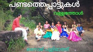 Pandathe patukalVallatholപണ്ടത്തെപ്പാട്ടുകള്‍വള്ളത്തോള്‍ #vallathol #വള്ളത്തോള്‍ #Victers