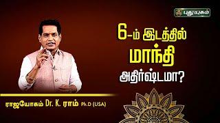 6-ம் இடத்தில் மாந்தி அதிர்ஷ்டமா? Dr. K. Ram  Astro 360  #PuthuyugamTV