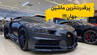 بررسی بوگاتی شیرون با مشکی Bugatti Chiron 110 ans review with Meshki