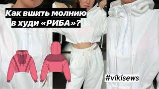 Как вшить замок в худи РИБА по выкройке VIKISEWS? #шитье #швейная #швейныйблог