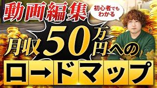 【悪用厳禁】誰でも動画編集で安定して50万円稼ぐ方法