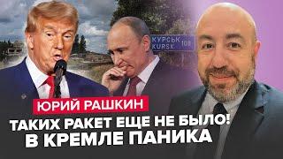 РАШКІН Трамп ШОКУВАВ заявою про війну. На ЩО Путін ВИМІНЯВ іранські ракети?