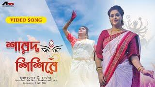 Sarod Sisire - Video Song  Soma Chandra  Agamani Gaan  Latest Bangali Song  Atlantis Music