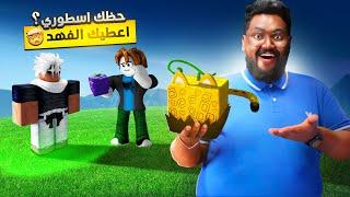 #بداية_الاحتراف 6  اذا حظك اسطوري اعطيك فهد  مين فاز بالفهد   Roblox blox Fruit