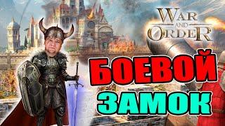 БОЕВОЙ ЗАМОК  - что прокачивать в первую очередь  War and Order  WaO