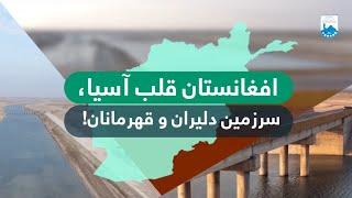 گزارش_امنیتی_ از کانال قوش تیپه_ خط آهن حیرتان و استخراج گاز شبرغان