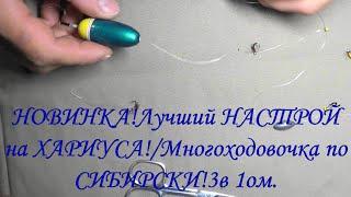 НОВИНКАЛучший НАСТРОЙ на ХАРИУСАМногоходовочка по СИБИРСКИ 3 в 1ом.