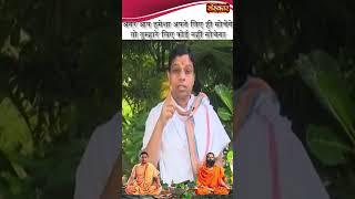 अगर आप हमेशा अपने लिए ही सोचेंगे तो तुम्हारे लिए कोई नहीं सोचेगा  Acharya balkrishna Ji #shorts