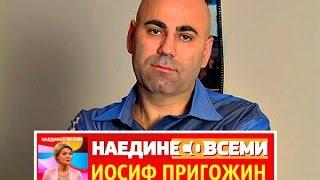 НАЕДИНЕ СО ВСЕМИ  ИОСИФ ПРИГОЖИН