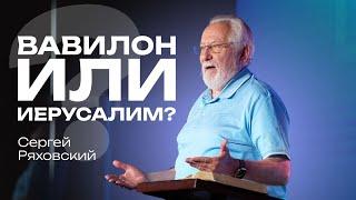 Вавилон или Иерусалим?  Сергей Ряховский  #cogmos