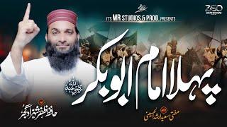 New Heart Touching Manqabat 2024 - Pehla Imam Siddiq e Akbar R.A - Hafiz Zafar Shahzad