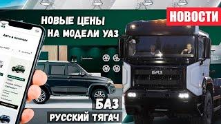 Новые цены на УАЗ и новый полностью российский тягач БАЗ