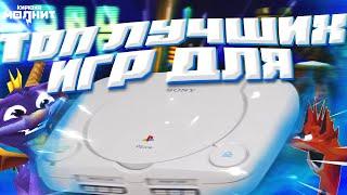 25 ЛУЧШИХ ИГР ДЛЯ PS1 ️ - Главные хиты PlayStation 1 от Spyro до Metal Gear Solid и Gran Turismo
