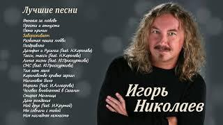 Игорь Николаев  ЛУЧШИЕ ПЕСНИ