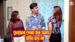 চোখের দেখা সব সময় সত্যি হয় না  Bangla Short film 2024  Sadia Drama