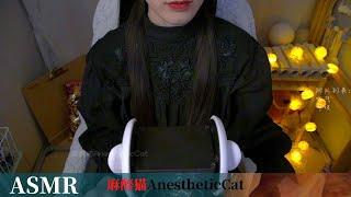 麻醉猫【ASMR】按压海绵纸  大粉色化妆刷  蓝色小刷子  了溜了，大家早点睡觉黑色的酷酷的猫姐