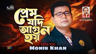 Monir Khan  Prem Jodi Agun Hoy  প্রেম যদি আগুন হয়  Bangla Sad Video Song