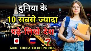 दुनिया के 10 सबसे पढ़े लिखे देश  Top 10 Most Educated Countries in the World