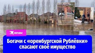 В затопленном элитном посёлке в Оренбурге рабочие спасают кресла за 05 млн рублей