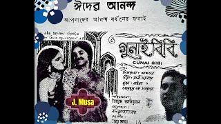 O Kokil Daiko Na Ferdousy Rahman Film - Gunai Bibi গুনাই বিবি 1966 Fresh Sound Quality