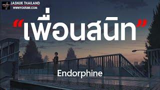 เพื่อนสนิท - Endorphine  เนื้อเพลง 