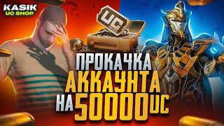 НЕРЕАЛЬНАЯ ПРОКАЧКА АККАУНТА ПОДПИСЧИКУ НА 50К UC РОЗЫГРЫШ ПРОКАЧКИ ОТ KASIK UC SHOP 