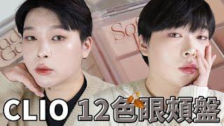 一盤搞定全臉妝容? Clio X Minsco秋冬新品12色眼頰盤試色+心得｜橙霖 x0