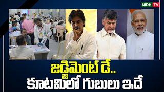 కూటమిలో గుబులు ఇదే  Judgment Day... Election Result 2024  TDP  Janasena #NidhiTv