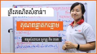 គ្រឹះគណិតសំខាន់ៗ  គុណពន្លាតកន្សោម