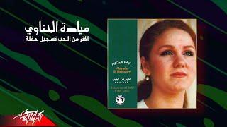 Mayada El Henawy - Aktar Men El Hob  مياده الحناوى - اكتر من الحب   تسجيل حفلة