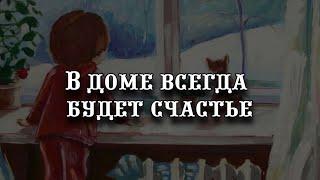 В доме всегда будет счастье народные приметы для тех кто ищет удачу