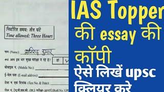 IAS Topper  Copy । Upsc topper essay copy । Great Success । IAS PCS STUDY