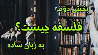 فلسفه چیست؟ - بخش دوم به زبان ساده