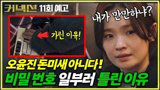 커넥션 10회 모두 속았다 오윤진의 반전 계획 비밀번호 일부러 틀린 이유  11회 예고