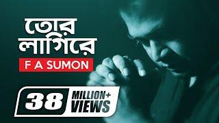 Tor Lagi Re  তোর লাগিরে  F A Sumon  Sohag Waziullah  Nazmus Shadat Nazim  Official Music Video