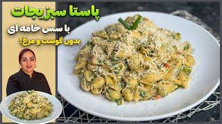 طرز تهیه پاستا سبزیجاتآموزش پاستا گیاهی بدون مرغ و گوشت