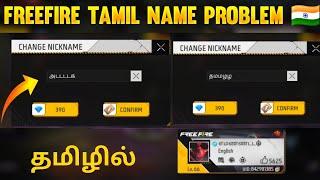 FREEFIRE TAMIL NAME PROBLEM  FREEFIRE NAME PROBLEM TAMIL  TAMIL NAME PROBLEM FREEFIRE