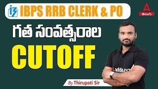 IBPS RRB CLERK & PO PREVIOUS YEAR CUTOFF  ADDA247 Telugu