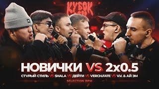 2x0.5 ПРОТИВ ВСЕХ  V.V x АЙ ЭМ vs SHALA x СТVРЫЙ СТИЛЬ x VERCH.FATE x ДЕЙТИ  КУБОК МЦ XIII BPM