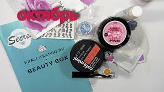 Секретный бокс от Красотка ПРО. Secret Beauty Box ОКТЯБРЬ 2020