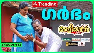 Aliyans - 863  ഗർഭം  Comedy Serial Sitcom  Kaumudy